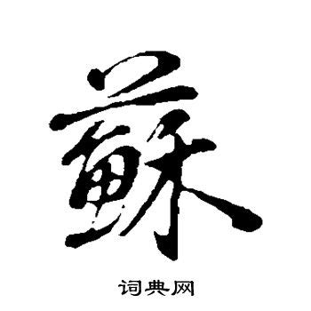 蘇字